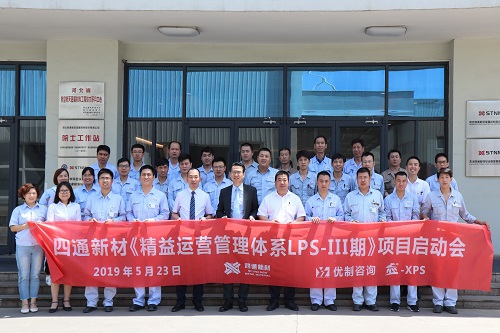 【優(yōu)制咨詢精益項目】河北立中集團旗下四通新材《精益運營LPS-III期:持續(xù)改善人效提升》項目啟動報道 【優(yōu)制咨詢精益項目】河北立中集團旗下四通新材《精益運營LPS-III期:持續(xù)改善人效提升》項目啟動報道