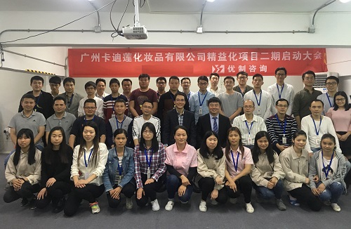 【優制咨詢精益項目】廣州卡迪蓮化妝品公司《精益運營II期:工廠降本增效》啟動報道 【優制咨詢精益項目】廣州卡迪蓮化妝品公司《精益運營II期:工廠降本增效》啟動報道