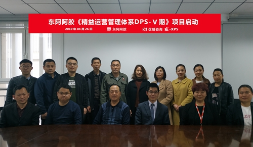【優(yōu)制咨詢精益項(xiàng)目】東阿阿膠《精益運(yùn)營DPS-V期:持續(xù)改善》項(xiàng)目啟動報(bào)道 【優(yōu)制咨詢精益項(xiàng)目】東阿阿膠《精益運(yùn)營DPS-V期:持續(xù)改善》項(xiàng)目啟動報(bào)道