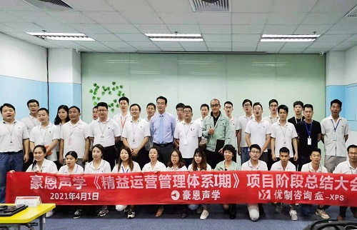 【優制咨詢項目動態】豪恩聲學《精益運營HPS-I期:人效提升與精益車間》項目階段總結會報道 【優制咨詢項目動態】豪恩聲學《精益運營HPS-I期:人效提升與精益車間》項目階段總結會報道
